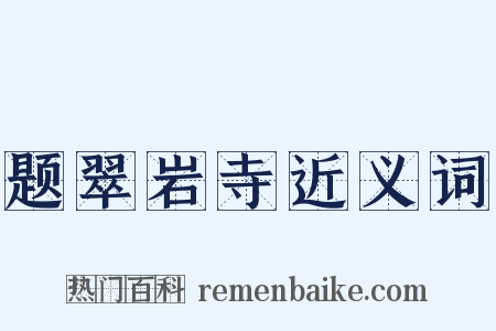 题翠岩寺近义词是什么意思的图片